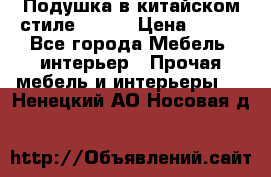 Подушка в китайском стиле 50*50 › Цена ­ 450 - Все города Мебель, интерьер » Прочая мебель и интерьеры   . Ненецкий АО,Носовая д.